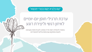 עם כלביא- ערכת תרגילי חוסן יום-יומיים לאיזון רגשי וליצירת רוגע