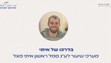 בדרכו של איתי