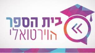 בית ספר הוירטואלי 