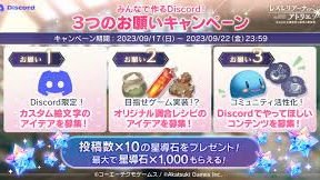 【レスレリアーナのアトリエ】公式Discordサーバーがプレ・オープン!みんなでつくるDiscord!3つのお願いキャンペーン開催!