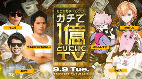 【Shadowverse: Worlds Beyond(シャドバWB)】『もこかもチャレンジ!ガチで1億とりにいくTV』配信決定✨