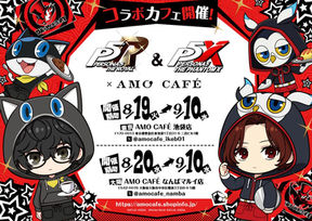 【ペルソナ5: The Phantom X】『P5R』＆『P5X』×AMO CAFE コラボカフェ開催！