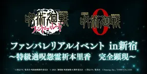 【呪術廻戦 ファントムパレード】初のリアルイベント in 新宿 開催