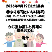 9月行事食