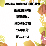 10月の行事食