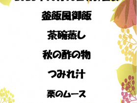 10月の行事食