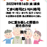 9月の行事食と、日清医療食品（委託業者）50周年～栄養科～