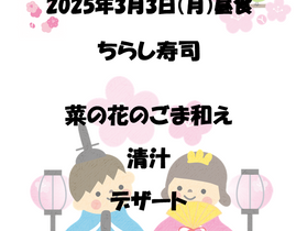 3月の行事食