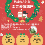 地域の方対象「園芸療法講座」開催のお知らせ