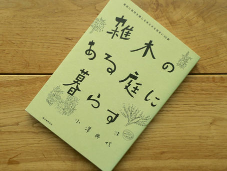 【紹介】「雑木のある庭に暮らす」