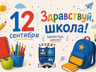 Открытие школы 12 сентября