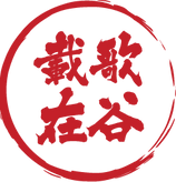载歌在谷.png