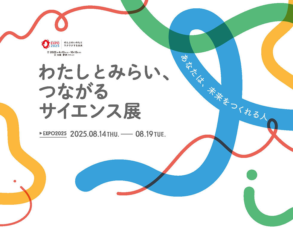 画像引用元:わたしとみらい、つながるサイエンス展