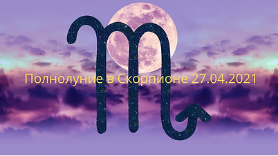 Полнолуние в Скорпионе 27.04.2021.png