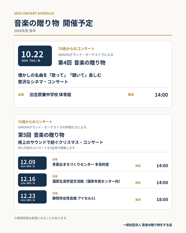 music_gift_concert_schedule_2026_final.png