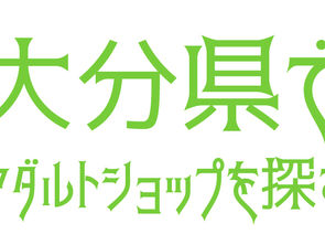 大分県のアダルトショップ