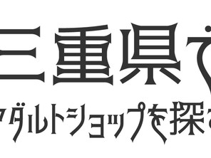 三重県のアダルトショップ