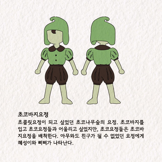초코바지요정이야기-캐릭터시트페이지.jpg