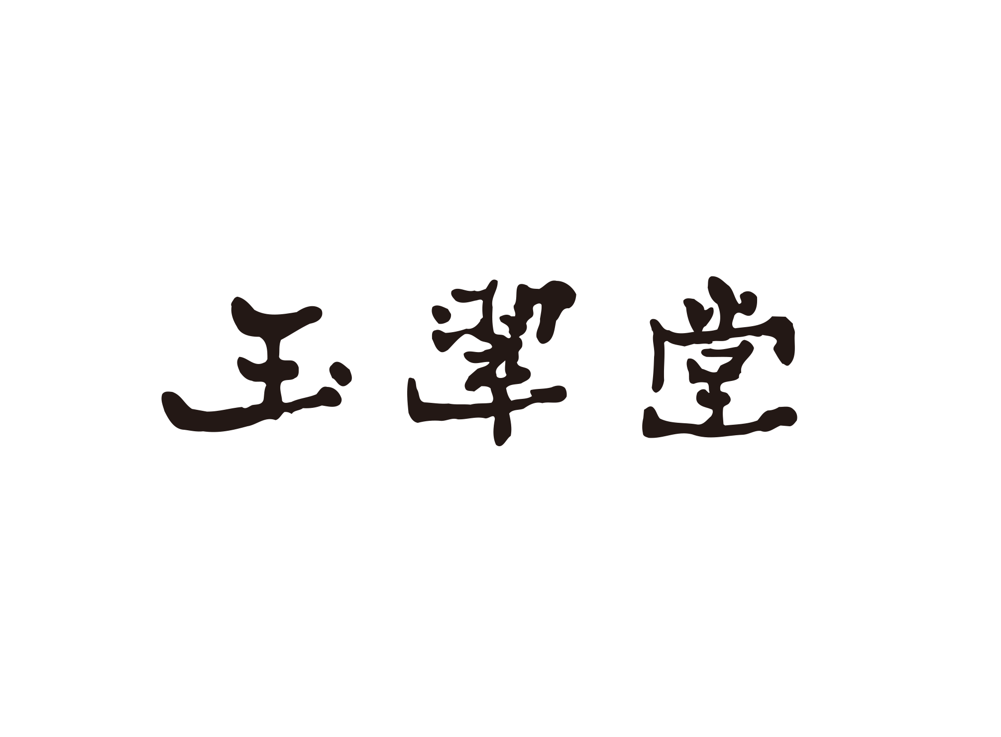 書道道具 | 玉翠堂、書道専門店、お習字、道具販売 | 飯塚市