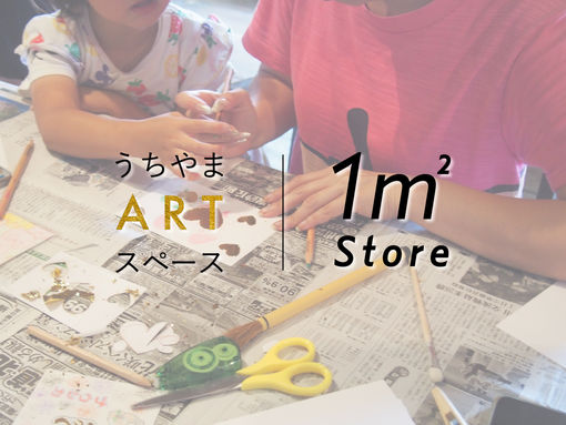 アートを見て、触れて、楽しむ。【うちやまアートスペース|1㎡ Store @手塚商店蔵】