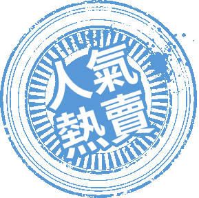 人氣熱賣.gif