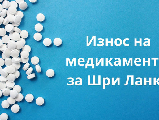 Износ на медикаменти за Шри Ланка