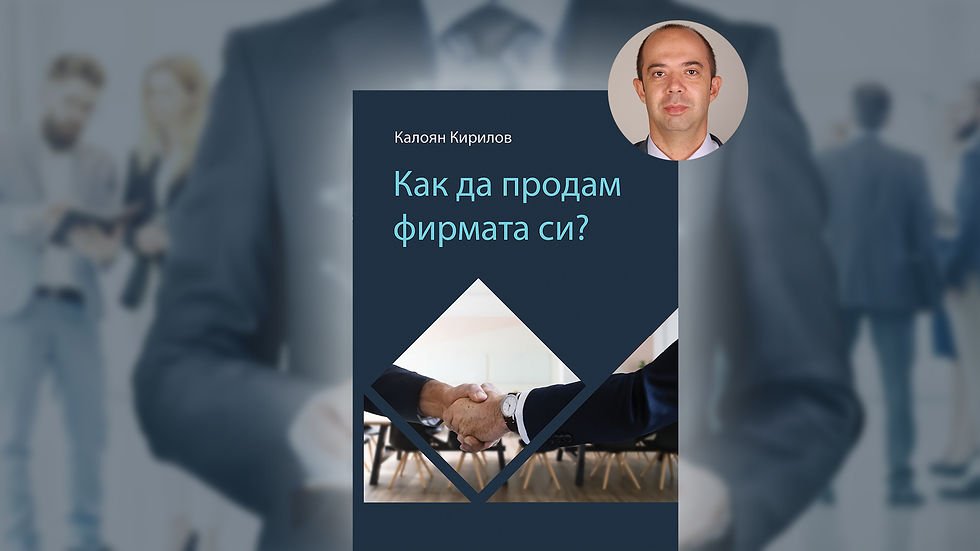 Сливания и придобивания на фирми - какво трябва да знаем?