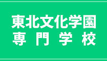 東北文化学園専門学校ロゴ.jpeg
