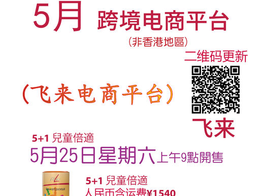 二维码已更新!! 建议使用银行卡支付! 本周六25号上午9点,飞来电商平台,新上架:儿童倍适5+1 (每人限购2组)