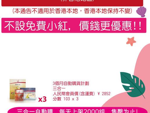 飞来电商的三合一优惠组,卖到6月1号为止(点数算到5月),6月1号上午上架的库存为最后的库存,售完即止,不会再有。请务必于5月31号先买到自动购,才能在1号购买飞来的优惠组!分数最迟将于6月1号晚上显示到5月份。