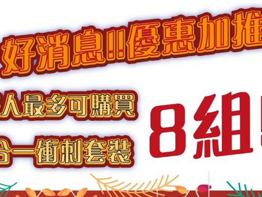 好消息!! 商城12月優惠!!12月20日起 , 每人最多可購買二合一衝刺套裝 8組!!