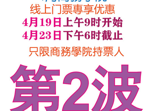 4月商務學院 - 线上门票專享优惠(第2波!) 4月19日 - 4月23日 (只限商務學院持票人)