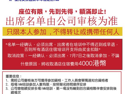 下一期两天IMM培训将于7月22-23及24-25号举行(舉辦兩場),地点:香港黃金海岸酒店