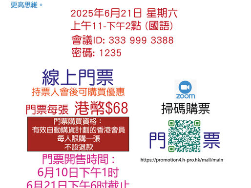 6月商務學院- 线上门票開售時間 :6月10日下午1时6月21日下午6时截止