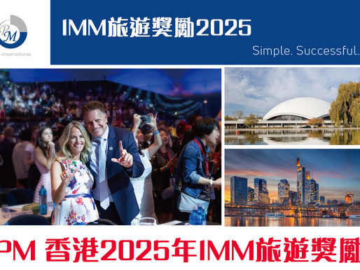 PM 香港2025年IMM旅遊獎勵 WMC德国法兰克福世界管理大会
