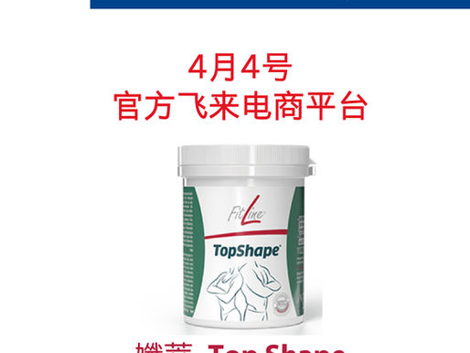 (4月4号上午九時)飞来官方平台 - 有效自动购会员每人限购单瓶3件单瓶孅萃!!