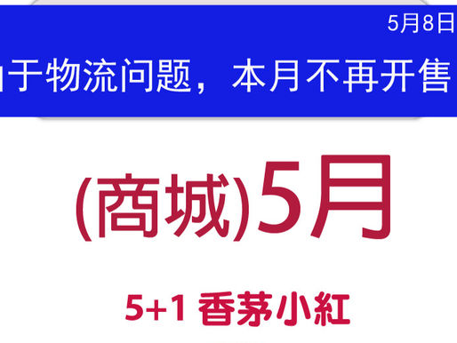 5月8日更新 (商城)香茅小红由于物流问题,本月不再开售,造成不便,敬请谅解!