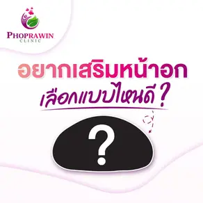 ผิวเรียบ ผิวทราย ผิวนาโน... ต่างกันยังไง? เจาะลึกข้อดีข้อเสียของซิลิโคนเสริมหน้าอกแต่ละแบบ