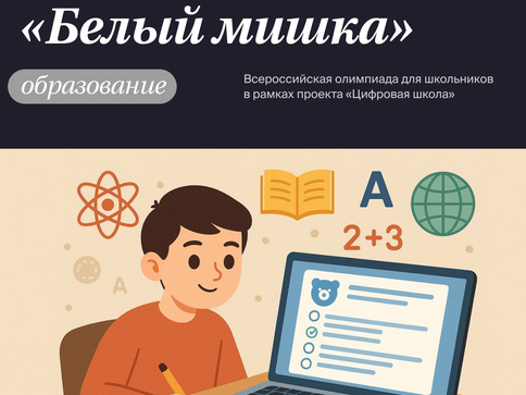 О проведении всероссийской олимпиады «Белый мишка»