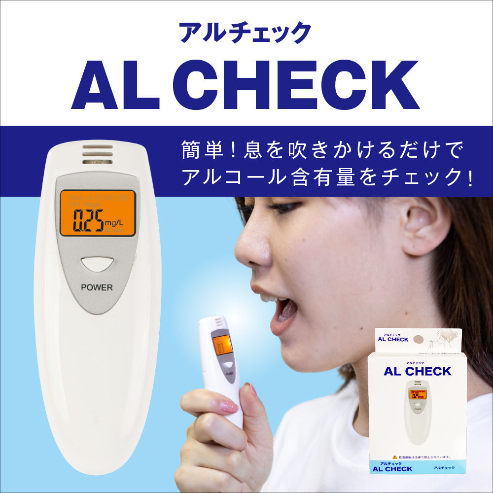 「A倉庫」 AL CHECK アルチェック 運転前後のアルコールチェックや毎日の健康管理に!