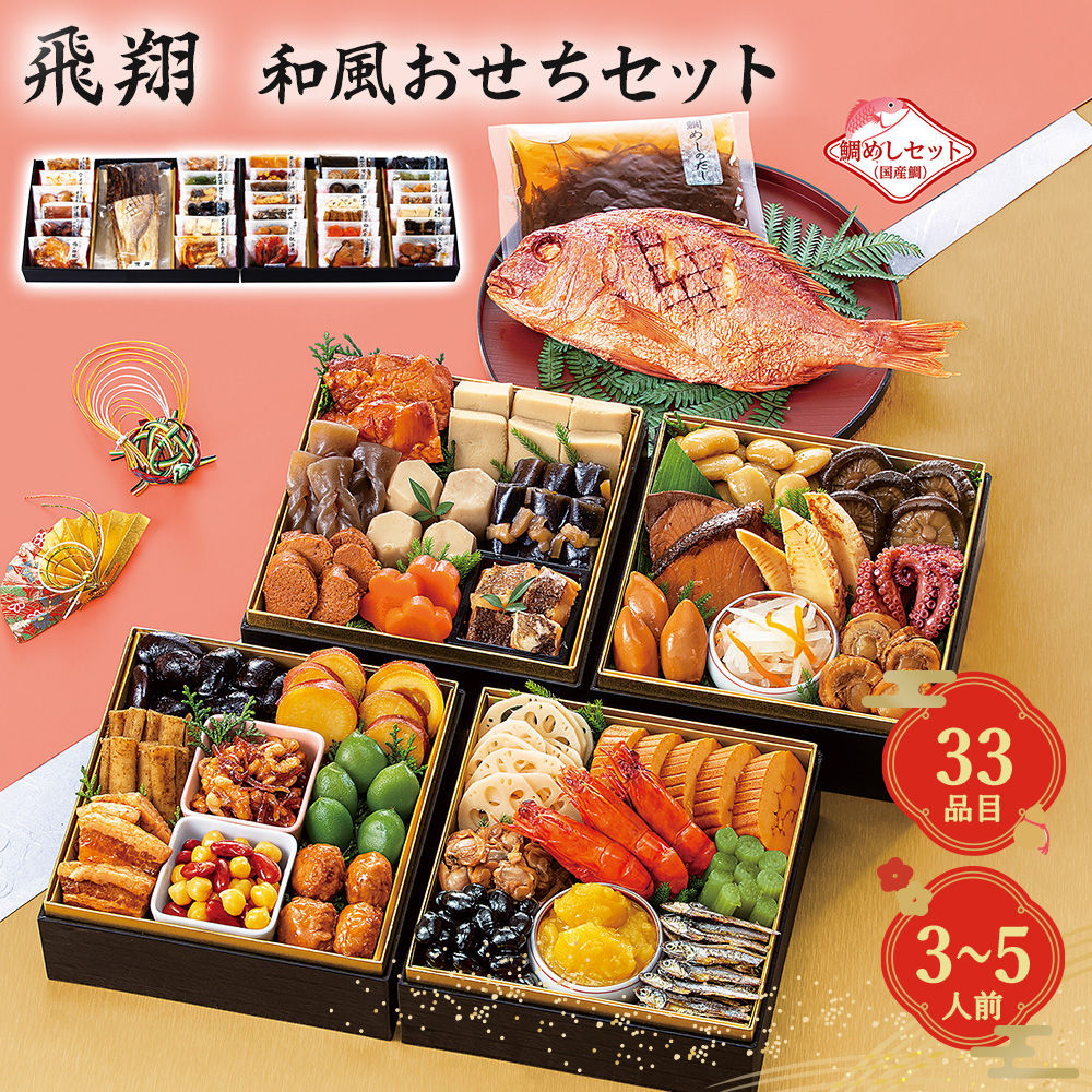 【12月30日お届け】和風おせちセット飛翔 33品【33品、3~5人前】(キャンセル・変更不可・着日指定不可) / おせち 常温 要盛り付け メーカー直送