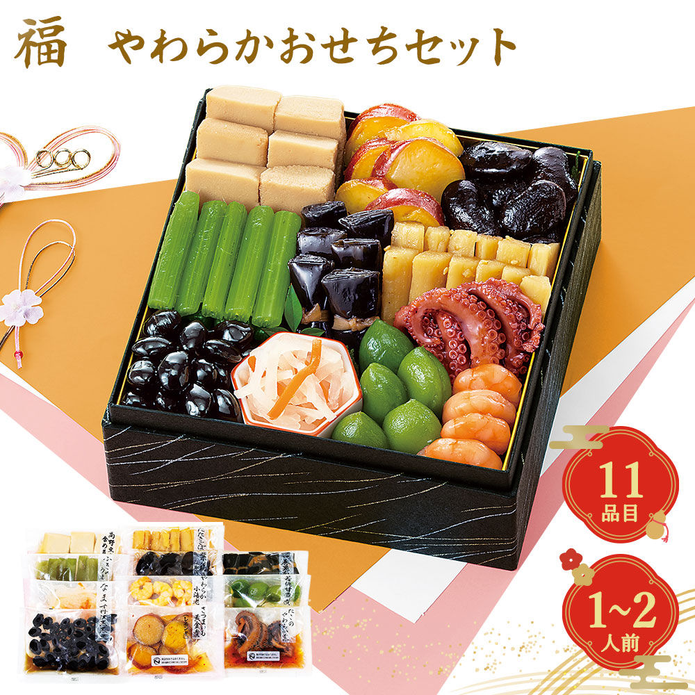 【12月30日お届け】やわらかおせちセット福 11品【11品、1~2人前】(キャンセル・変更不可・着日指定不可) / おせち 常温 要盛り付け メーカー直送