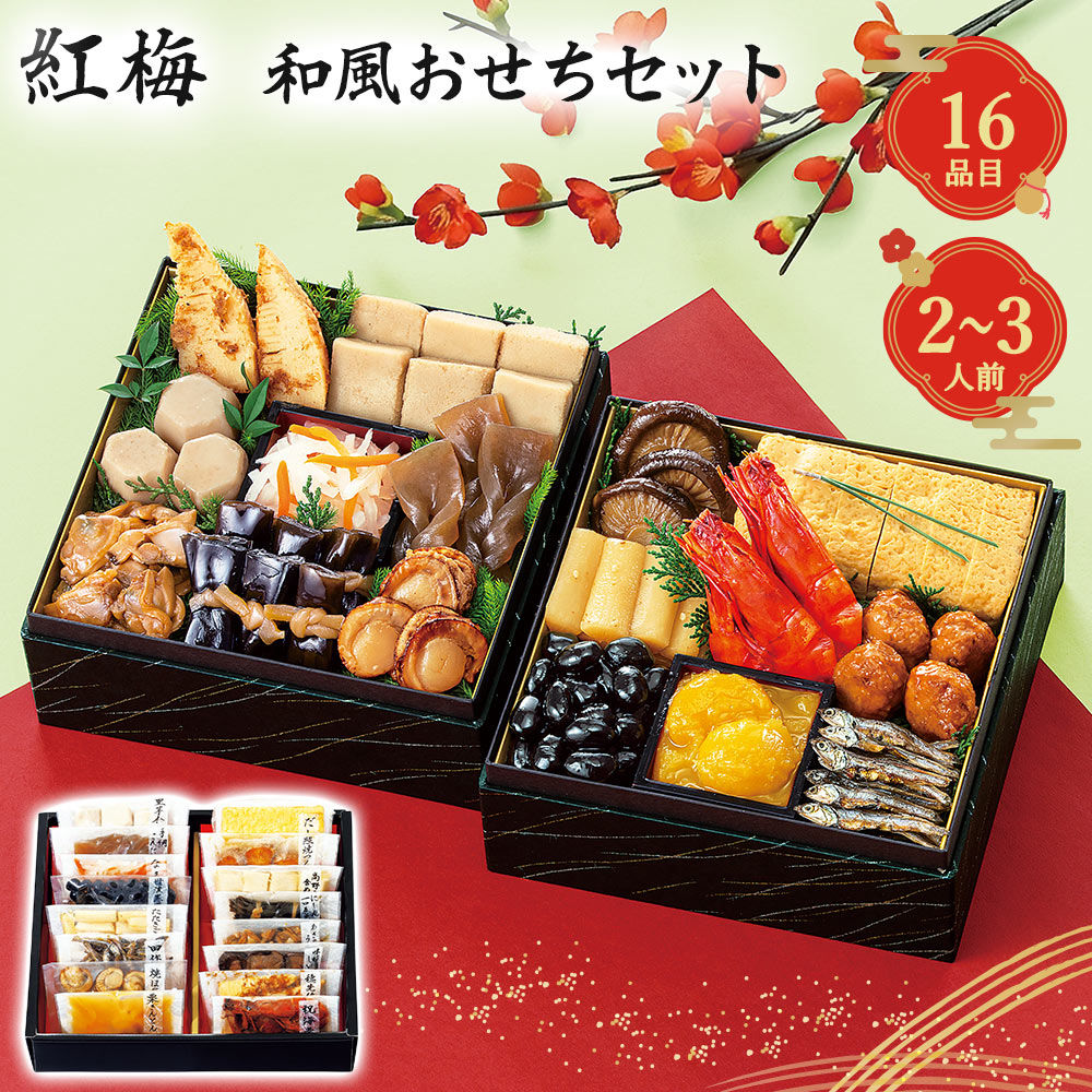 【12月30日お届け】和風おせちセット紅梅 16品【16品、2~3人前】(キャンセル・変更不可・着日指定不可) / おせち 常温 要盛り付け メーカー直送
