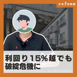【築古の怖さ】利回り15%越でも破綻危機に。掟破りの購入にヤモリからのアドバイスは?【購入者インタビューVol.30 坂本さん】