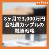 【8ヶ月で3,000万円】融資から逆算するサラリーマンカップルの不動産投資戦略【購入者インタビューVol.31 Koguさん】
