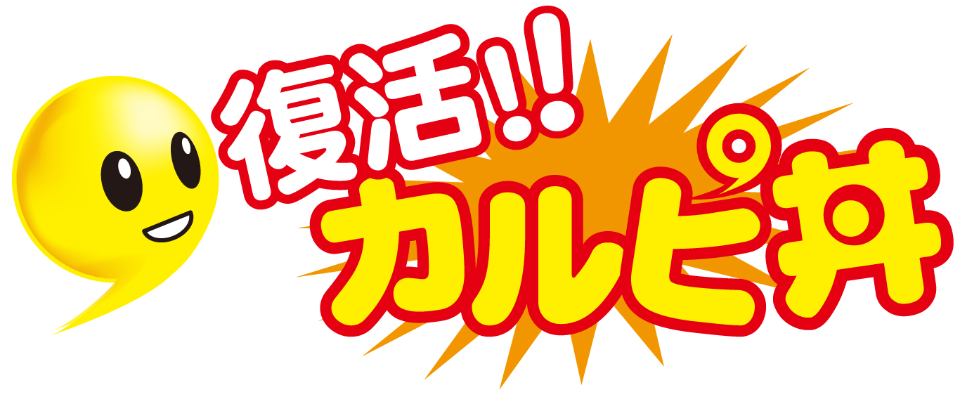 復活！カルピ丼