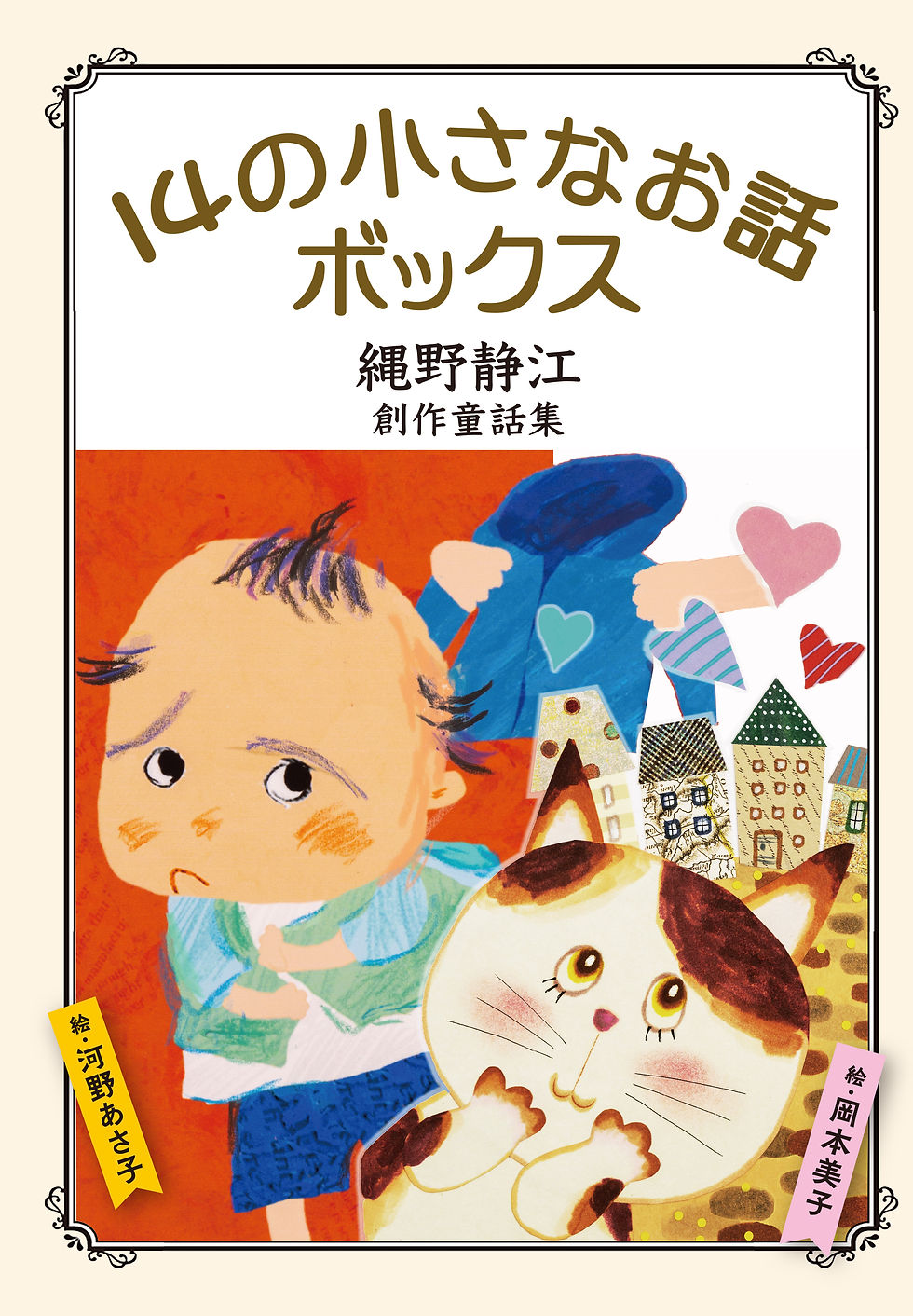 14の小さなお話ボックス