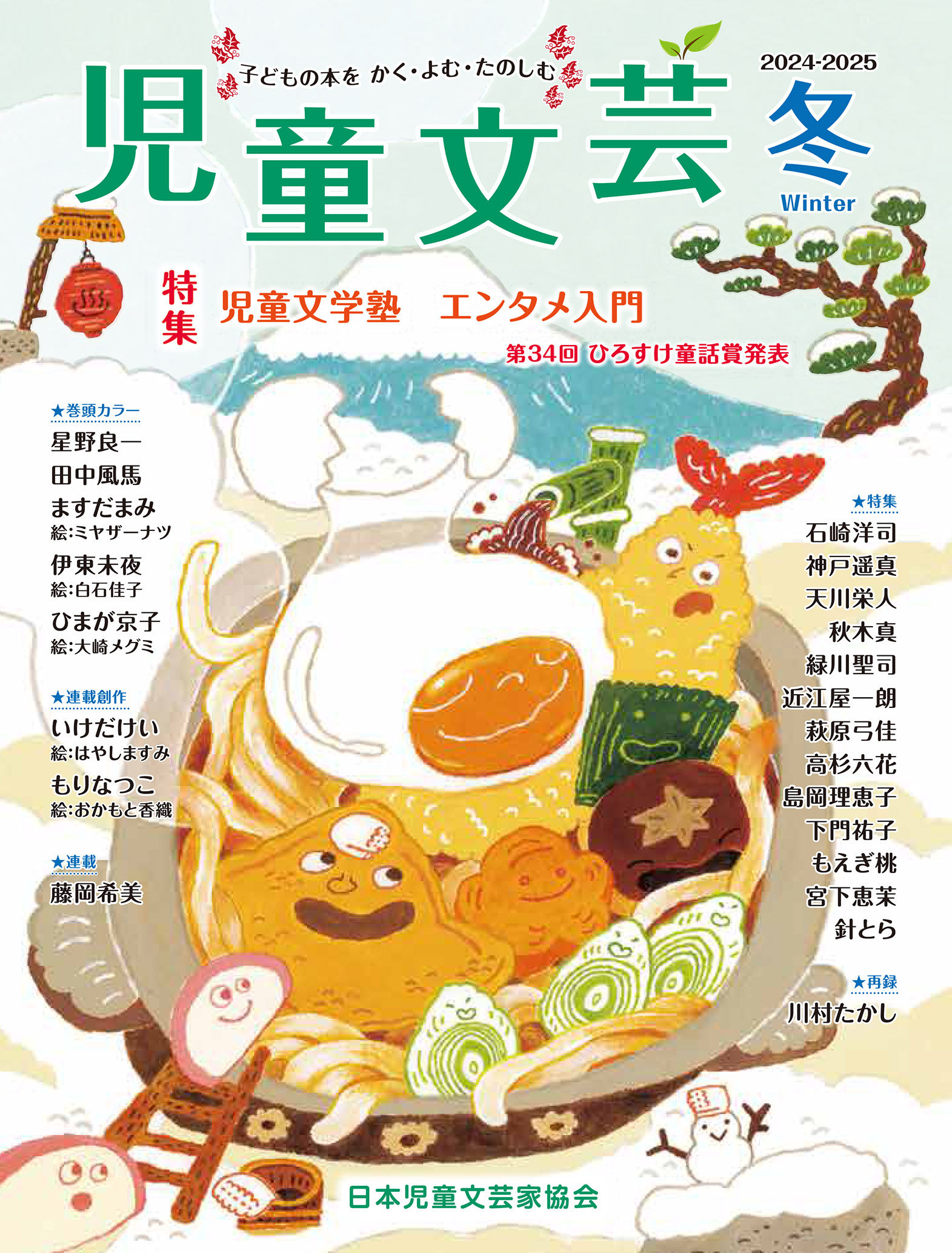 児童文芸2024-2025年冬号