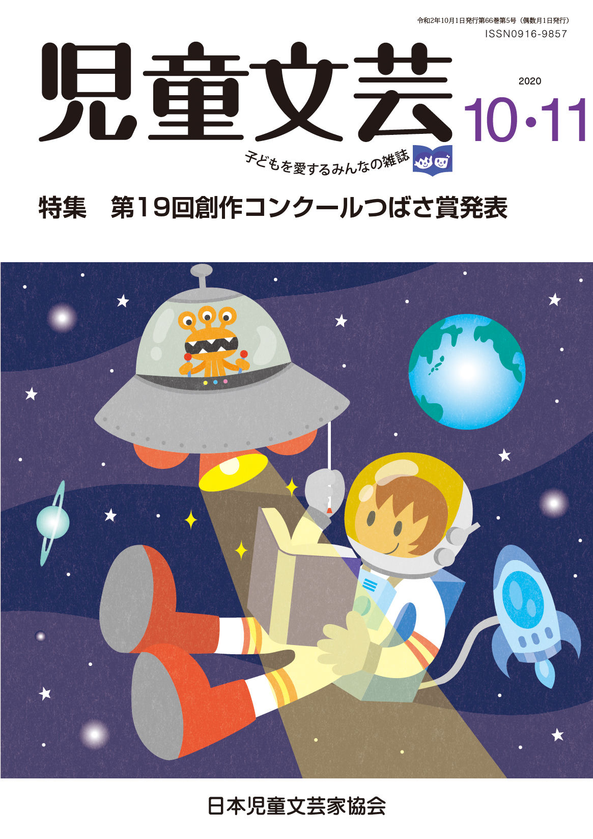 児童文芸2020年10-11月号