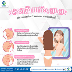 ตรวจเต้านมด้วยตนเอง